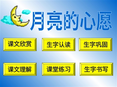 《月亮的心愿》PPT课件4