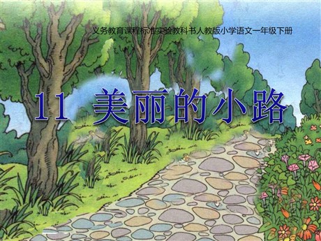 《美丽的小路》PPT课件5