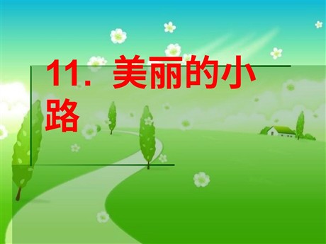 《美丽的小路》PPT课件6