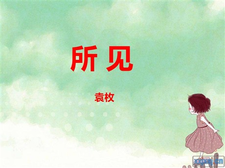 《所见》PPT课件3