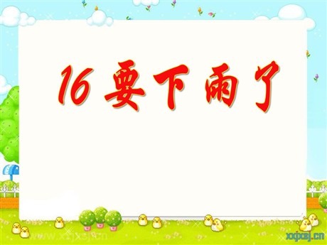 《要下雨了》PPT课件6