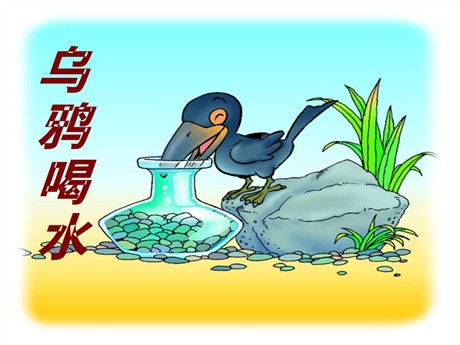 《乌鸦喝水》PPT课件8