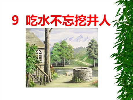《吃水不忘挖井人》PPT课件5
