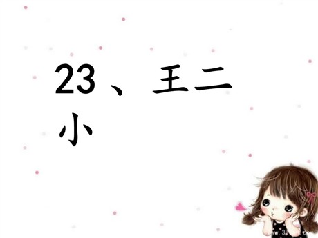 《王二小》PPT课件5