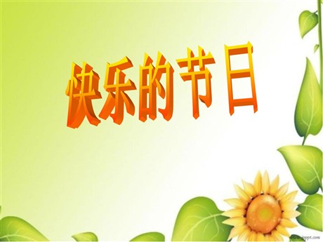 《快乐的节日》PPT课件6