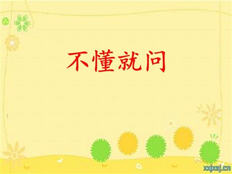 《不懂就问》PPT课件2