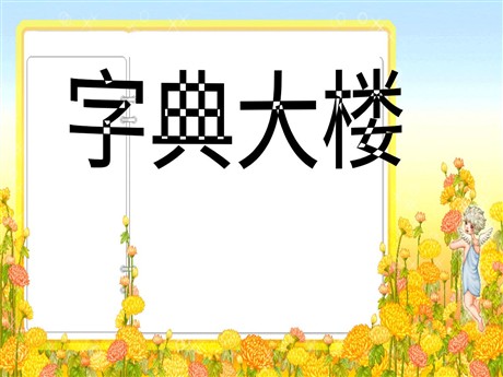 《字典大楼》PPT课件