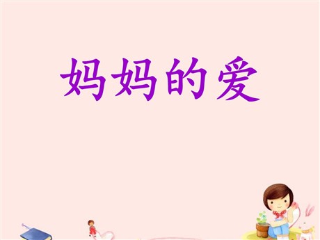 《妈妈的爱》PPT课件3