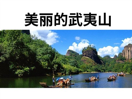 《美丽的武夷山》PPT课件5
