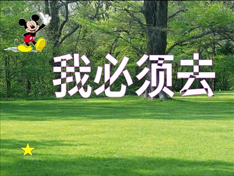 《我必须去》PPT课件2