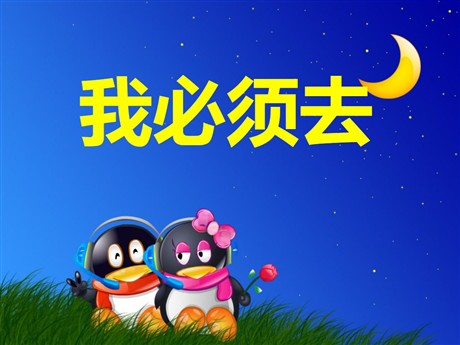 《我必须去》PPT课件3
