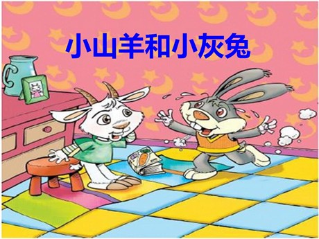 《小山羊和小灰兔》PPT课件3