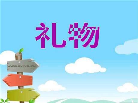 《礼物》PPT课件7