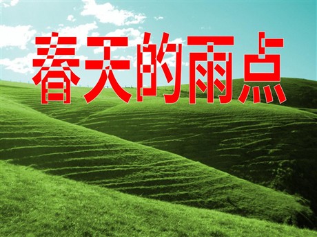 《春天的雨点》PPT课件3