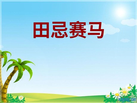 《田忌赛马》PPT课件7