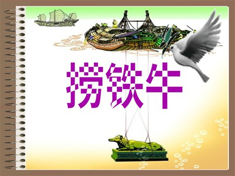 《捞铁牛》PPT课件2