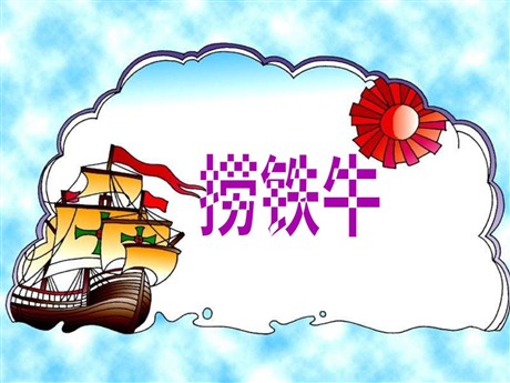 《捞铁牛》PPT课件3