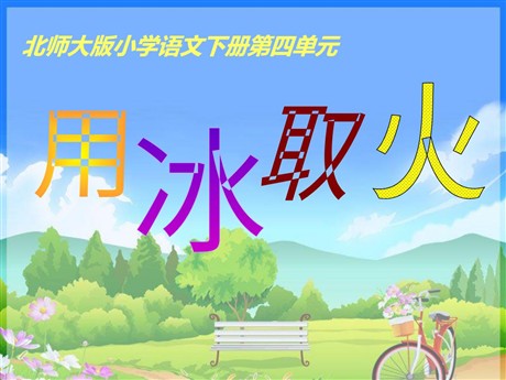 《用冰取火》PPT课件4
