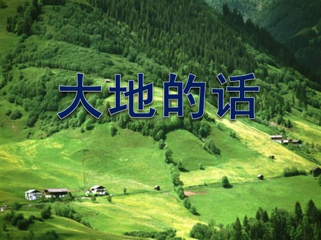 《大地的话》PPT课件2