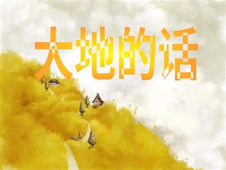《大地的话》PPT课件3