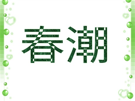 《春潮》PPT课件2