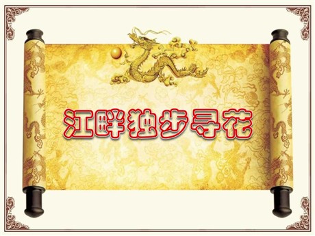 《江畔独步寻花》PPT课件4