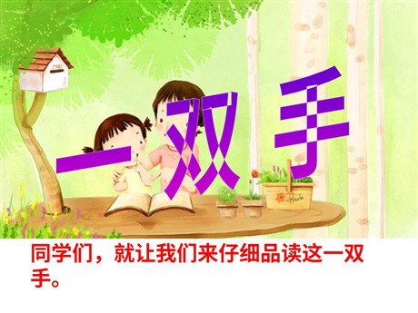 《一双手》PPT课件4