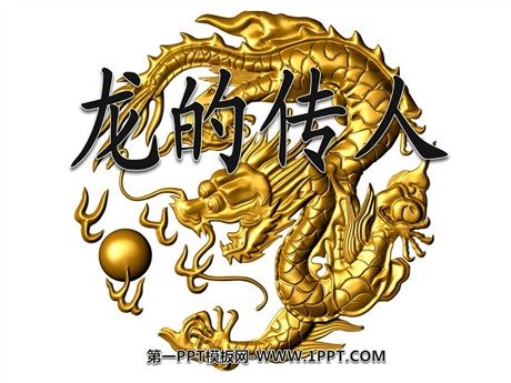 《龙的传人》PPT课件2