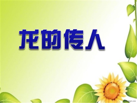 《龙的传人》PPT课件3