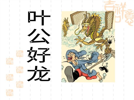 《叶公好龙》PPT课件