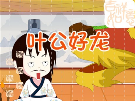 《叶公好龙》PPT课件2