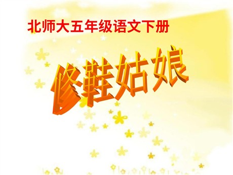 《修鞋姑娘》PPT课件2