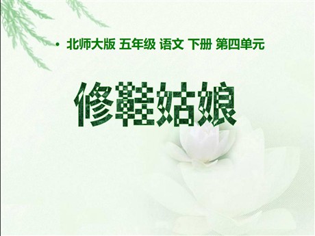 《修鞋姑娘》PPT课件4