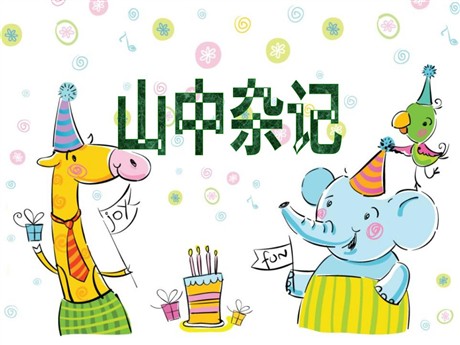 《山中杂记》PPT课件2