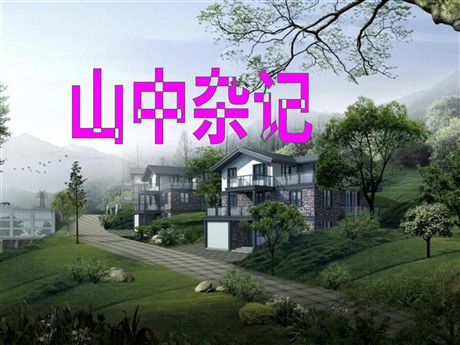 《山中杂记》PPT课件3