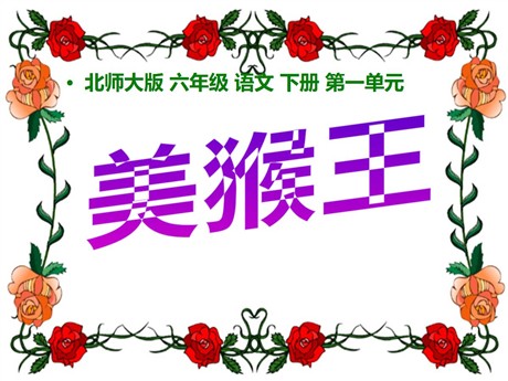 《美猴王》PPT课件4