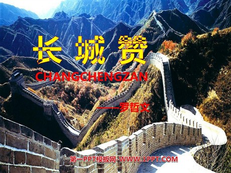 《长城赞》PPT课件4
