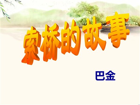 《索桥的故事》PPT课件5