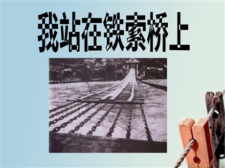 《我站在铁索桥上》PPT课件3