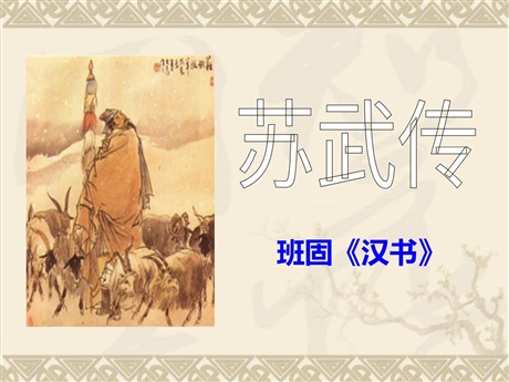 《苏武牧羊》PPT课件3