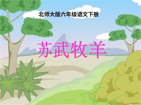 《苏武牧羊》PPT课件5
