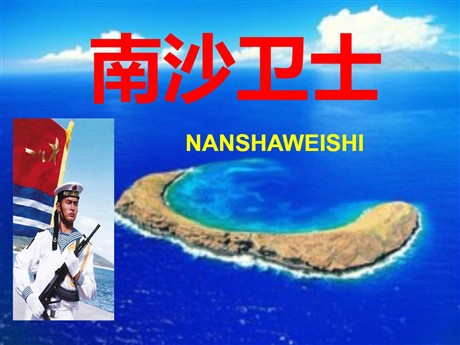 《南沙卫士》PPT课件3