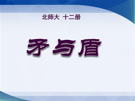 《矛与盾》PPT课件3