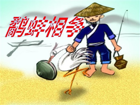 《鹬蚌相争》PPT课件8