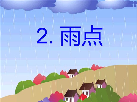《雨点》PPT课件2