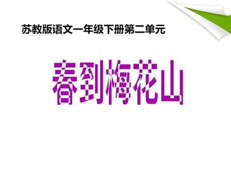 《春到梅花山》PPT课件4