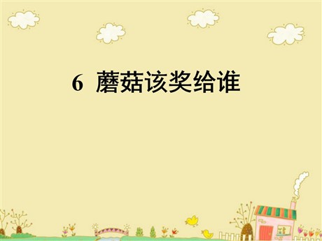 《蘑菇该奖给谁》PPT课件5