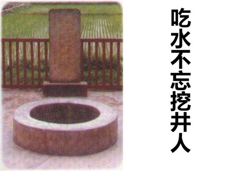 《吃水不忘挖井人》PPT课件7