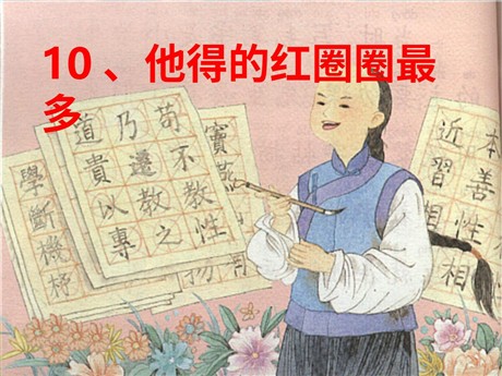《他得的红圈圈最多》PPT课件5