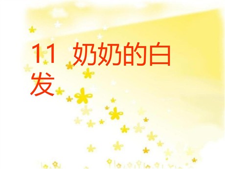 《奶奶的白发》PPT课件4